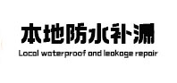 华安本地防水（中讯网）